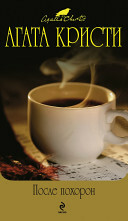 Черный кофе by Charles Osborne, Agatha Christie