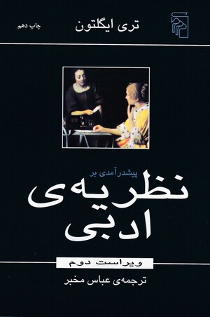 پیشدرآمدی بر نظریه‌ی ادبی by Terry Eagleton