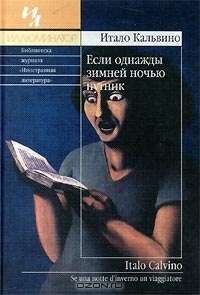 Если однажды зимней ночью путник by Italo Calvino