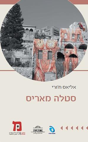 סטלה מאריס by Elias Khoury