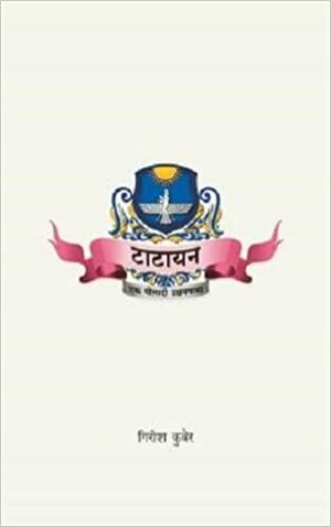 TATAYAN : Ek Poladi Udyamagatha by Girish Kuber, Girish Kuber