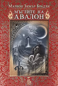 Мъглите на Авалон by Марион Зимър Брадли, Marion Zimmer Bradley