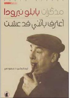 مذكرات بابلو نيرودا: أعترف بأنني قد عشت by Pablo Neruda