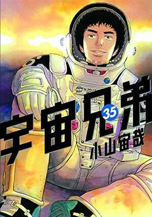 宇宙兄弟 35 Uchuu Kyoudai 35 by Chuya Koyama