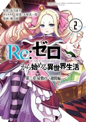 Re:ゼロから始める異世界生活 第二章 屋敷の一週間編 2 Re: Zero Kara Hajimeru Isekai Seikatsu - Dainishou - Yashiki no Isshuukan Hen 2 by Tappei Nagatsuki, Makoto Fugetsu