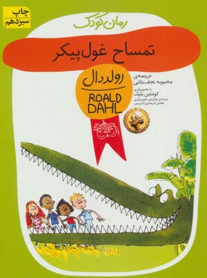تمساح غول پیکر by Roald Dahl