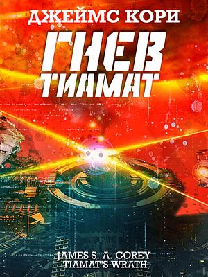 Гнев Тиамат by James S.A. Corey