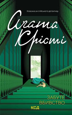 Забуте вбивство by Agatha Christie