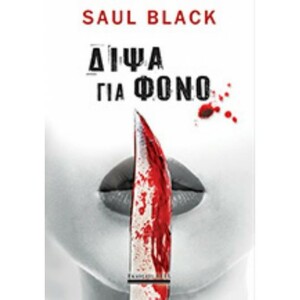 Δίψα για φόνο by Saul Black