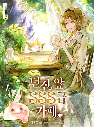 던전 앞 SSS급 카페 [Dungeon Ap SSS-geub Café] (SSS-Grade Cafe in Front of The Dungeon) by Woohee Lee, 이우희