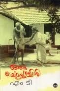 ഒരു ചെറുപുഞ്ചിരി | Oru cherupunchiri: Screenplay by M.T. Vasudevan Nair