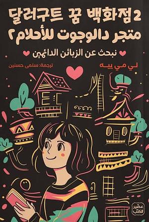 متجر دالوجوت للأحلام 2 - نبحث عن الزبائن الدائمين by سلمى حسنين, Miye Lee, Miye Lee