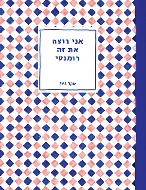 אני רוצה את זה רומנטי by Shaked Bashan