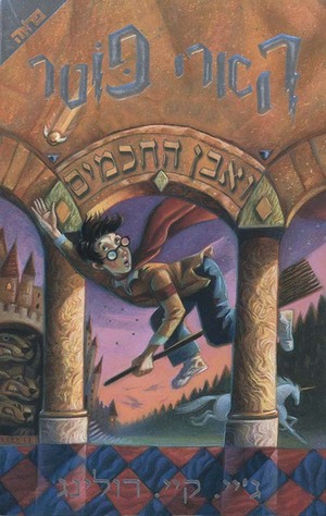 הארי פוטר ואבן החכמים by J.K. Rowling