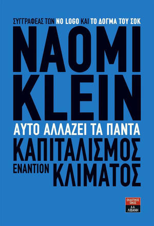 Αυτό αλλάζει τα πάντα: Καπιταλισμός εναντίον κλίματος by Naomi Klein