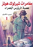 مغامرات شيرلوك هولمز 2 : عصبة الرؤوس الحمراء by Arthur Conan Doyle, آرثر كونان دويل