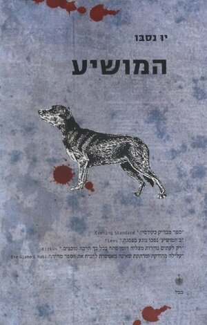 המושיע by Jo Nesbø