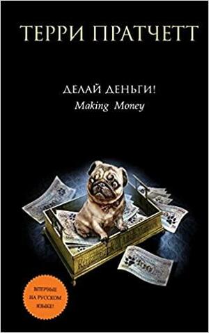 Делай деньги! by Terry Pratchett, Terry Pratchett