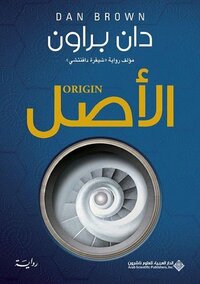 الأصل by Dan Brown