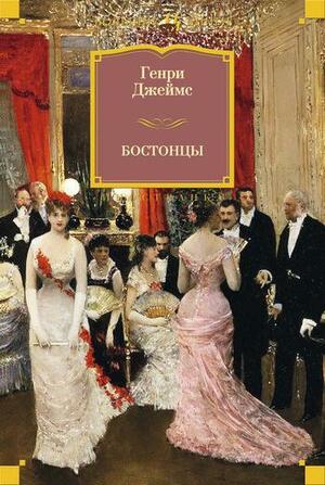 Бостонцы by Henry James, Генри Джеймс