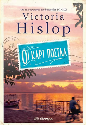 Οι Καρτ Ποστάλ by Victoria Hislop
