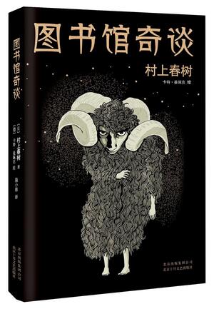 图书馆奇谈 by Haruki Murakami, Haruki Murakami