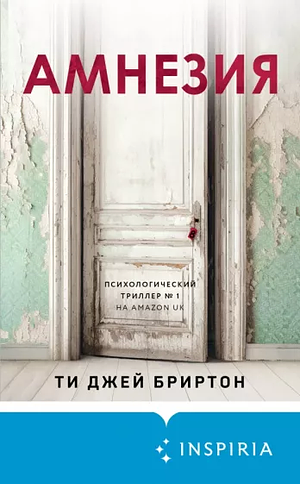 Амнезия by T.J. Brearton