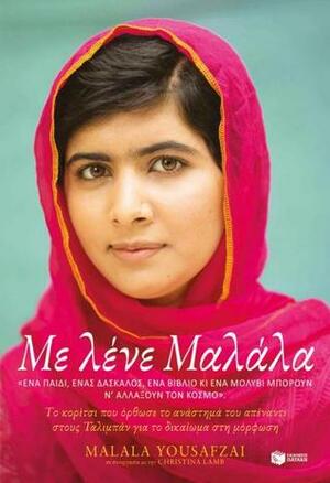 Με λένε Μαλάλα by Christina Lamb, Malala Yousafzai