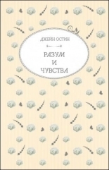 Разум и чувства by Джейн Остин, Jane Austen