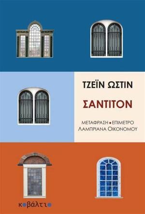 Σάντιτον by Jane Austen