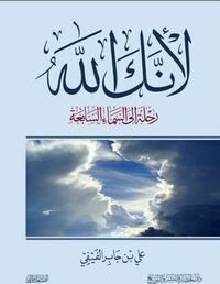 لأنك الله: رحلة إلى السماء السابعة by علي بن جابر الفيفي