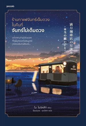 ร้านกาแฟจันทร์เต็มดวงในคืนที่จันทร์ไม่เต็มดวง by Mai Mochizuki