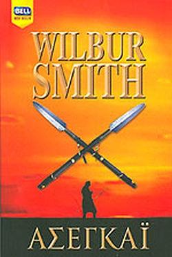 Ασεγκάι by Wilbur Smith