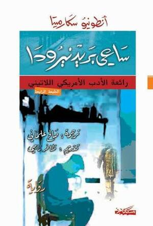 ساعي بريد نيرودا by أنطونيو سكارميتا, صالح علماني, Antonio Skármeta