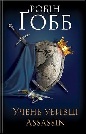 Учень убивці. Assassin by Robin Hobb