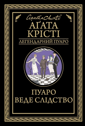 Пуаро веде слідство by Agatha Christie, Агата Крісті
