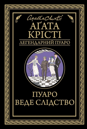 Пуаро веде слідство by Agatha Christie, Agatha Christie