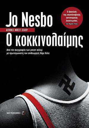 Ο κοκκινολαίμης by Jo Nesbø