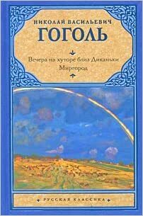 Вечера на хуторе близ Диканьки / Миргород by Nikolai Gogol