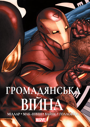 Громадянська війна by Mark Millar