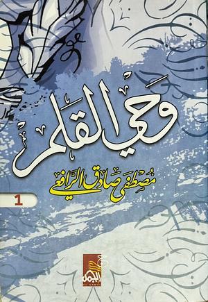 وحي القلم - الجزء الأول by مصطفى صادق الرافعي