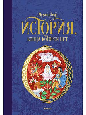 История, конца которой нет by Michael Ende