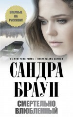 Смертельно влюбленный by Sandra Brown, Сандра Браун