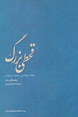 قحطی بزرگ: 1917 تا 1919 میلادی / 1296 تا 1298 شمسی by محمد کریمی, Mohammad Gholi Majd, محمدقلی مجد