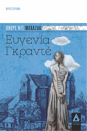 Ευγενία Γκραντέ by Honoré de Balzac