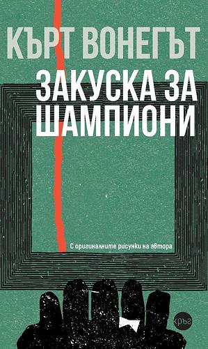 Закуска за шампиони by Kurt Vonnegut, Людмила Харманджиева