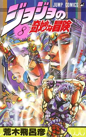 ジョジョの奇妙な冒険 8 最終試練! JoJo no Kimyō na Bōken by 荒木 飛呂彦, Hirohiko Araki