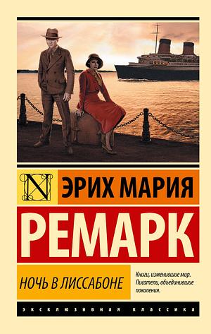 Ночь в Лиссабоне by Erich Maria Remarque, Erich Maria Remarque