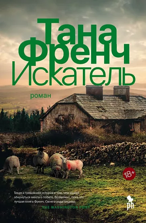 Искатель by Tana French