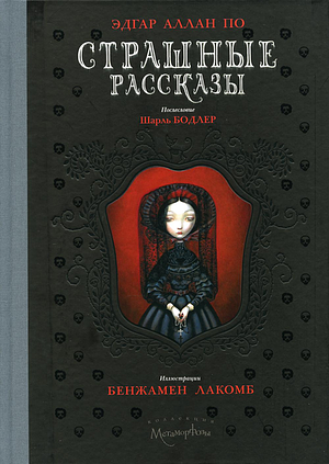 Страшные рассказы by Edgar Allan Poe